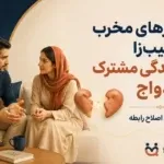 رفتارهای مخرب و آسیب‌زا در زندگی مشترک