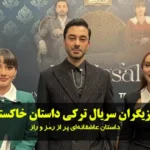 سریال ترکی داستان خاکستر