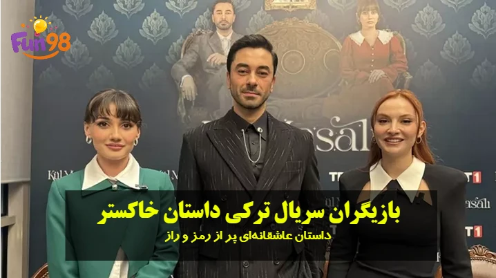 سریال ترکی داستان خاکستر