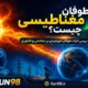 طوفان مغناطیسی چیست
