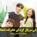 معرفی سریال کره ای خانواده انتخابی (Family by Choice)