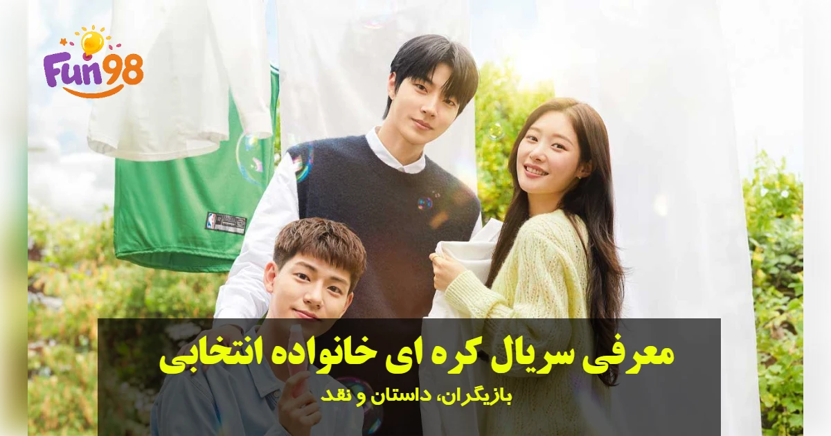 معرفی سریال کره ای خانواده انتخابی (Family by Choice)