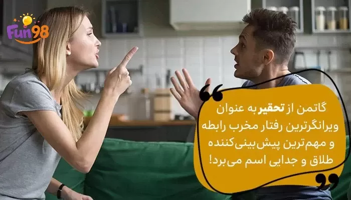 رفتارهای مخرب در زندگی مشترک - نظریه گاتمن در مورد تحقیر