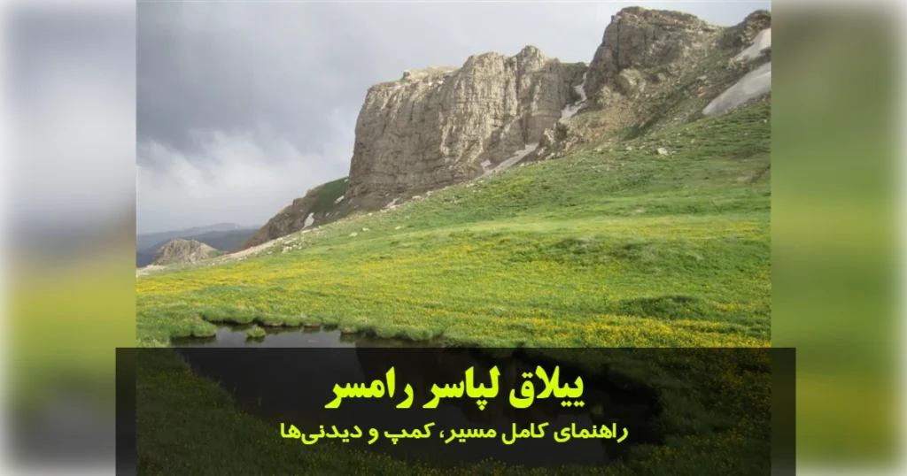 ییلاق لپاسر رامسر؛ راهنمای کامل مسیر، کمپ و دیدنی‌ها