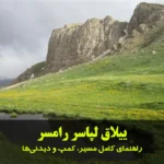 ییلاق لپاسر رامسر؛ راهنمای کامل مسیر، کمپ و دیدنی‌ها