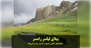 ییلاق لپاسر رامسر؛ راهنمای کامل مسیر، کمپ و دیدنی‌ها