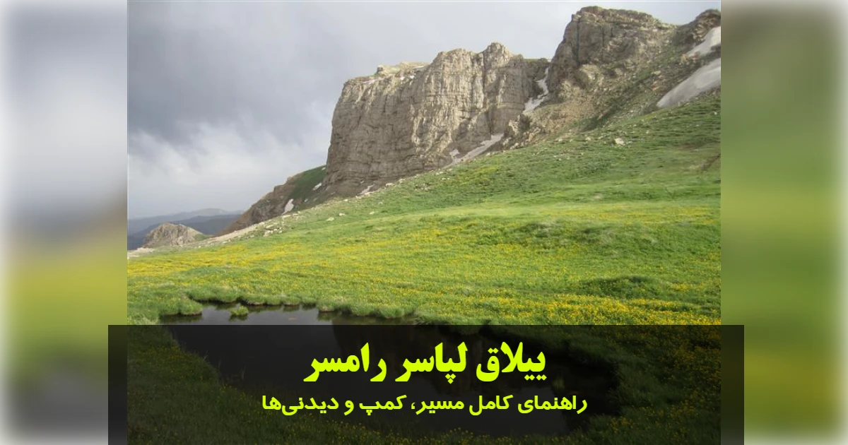 ییلاق لپاسر رامسر؛ راهنمای کامل مسیر، کمپ و دیدنیها