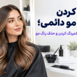 پاک کردن رنگ مو دائمی
