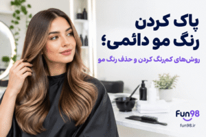 پاک کردن رنگ مو دائمی