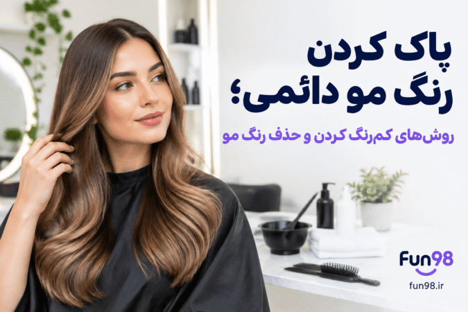 پاک کردن رنگ مو دائمی
