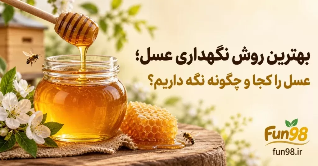 بهترین روش نگهداری عسل