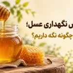 بهترین روش نگهداری عسل
