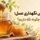 بهترین روش نگهداری عسل