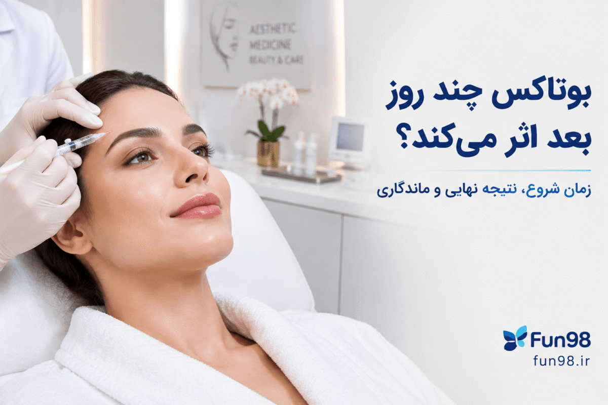 بوتاکس چند روز بعد اثر می‌کند