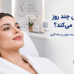 بوتاکس چند روز بعد اثر می‌کند