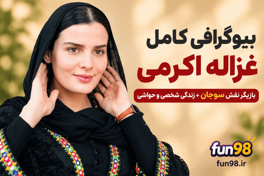 بیوگرافی غزاله اکرمی