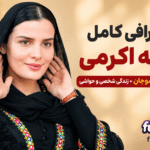 بیوگرافی غزاله اکرمی