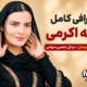 بیوگرافی غزاله اکرمی