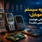 تاریخچه سیستم‌ عامل موبایل