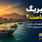 سیریک کجاست