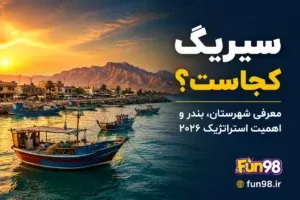 سیریک کجاست