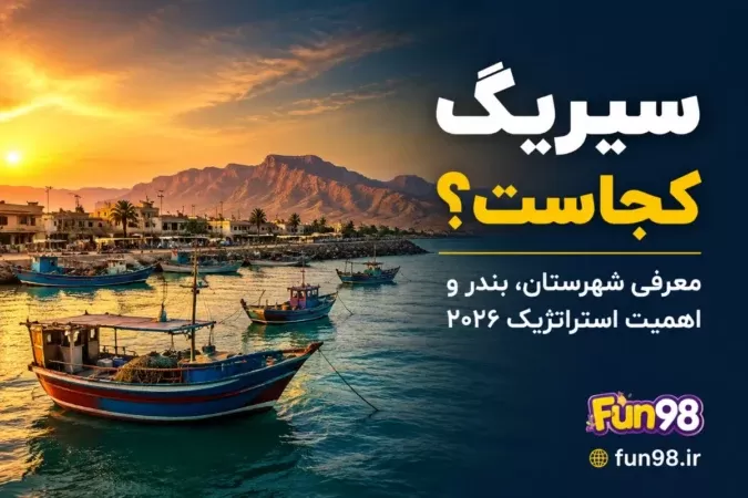 سیریک کجاست