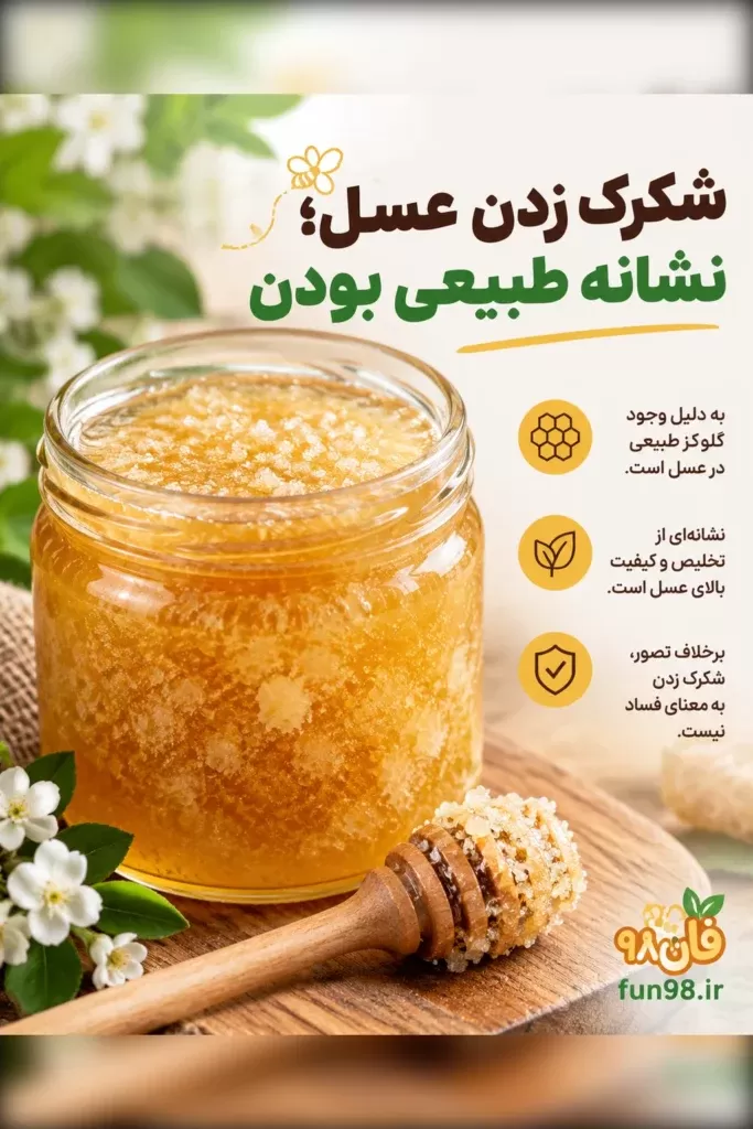 شکرک زدن عسل