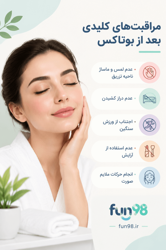 مراقبت‌های بعد از تزریق بوتاکس برای نتیجه بهتر